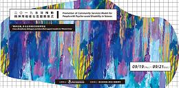 伊甸「2019精障社區服務模式國際研討會」 報名倒數