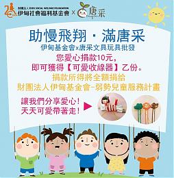 10元銅板捐  助慢飛翔 滿唐采