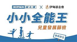 小小全能王-兒童發展篩檢 迪卡儂鳳山店等你來