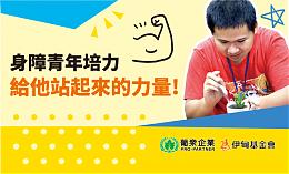 支持《身障青年培力》 為身障青年搭起就業的橋樑