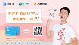 玉山銀行攜手Pi 拍錢包與伊同行 有愛加持卡好用
