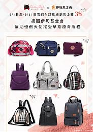 「皇后與貓」防水包全商品提撥捐 邀您一起助慢飛天使