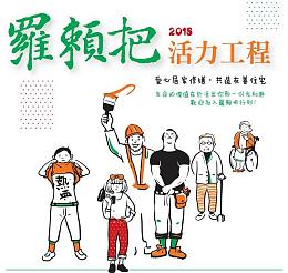 羅賴把招募偏鄉修繕志工 歡迎民眾報名