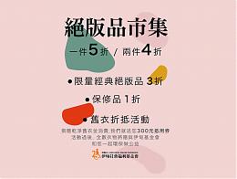 拿舊衣換新衣 即享悠樂森活絕版折抵優惠！