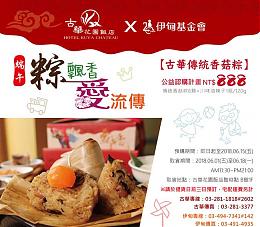 粽飄香。愛流傳 助慢飛天使安心長大