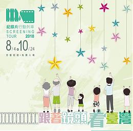 2018紀錄片行動列車開跑 「大象、小象」紀錄片安哲毅導演與您相約再見