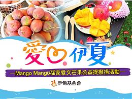 《已全數售完，感謝支持》愛心伊夏  孫家愛文芒果公益提撥捐活動