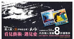 看到藝術遇見愛 異人館與吳日勤博士讓愛不間斷