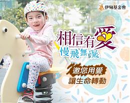 邀您一起用愛讓生命轉動 慢飛天使勇敢學飛