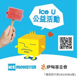 炎炎夏日來呷冰 ICE MONSTER 提撥捐慢飛