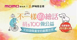 伊甸X momo邀您一同支持身障者的「藝嚮世界」