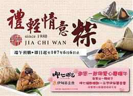 伊甸X呷七碗，禮輕情意「粽」，助慢飛天使長大