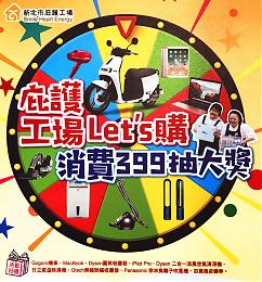 新北市庇護工場Let`s購 消費399抽大獎