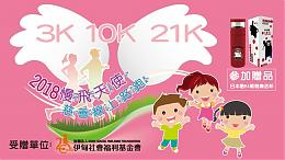 「2018 慢飛天使 慈善線上路跑」開始報名囉！