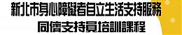 107年新北市自立生活同儕支持員職前訓練招生中！