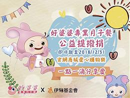 好婆婆專業月子餐公益提撥捐 一點一滴分享愛