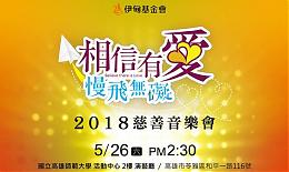 傾聽！5/26伊甸舉辦「相信有愛、慢飛無礙」慈善音樂會