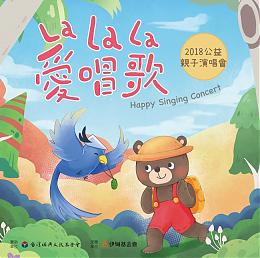 《LaLaLa 愛唱歌》送給大小朋友的親子演唱會
