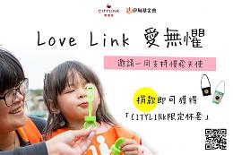 「Love Link 愛無懼」攜手你我 守護慢飛
