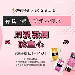 自然之名用愛滋潤孩童心 提撥捐助慢飛