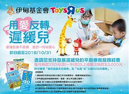 伊甸攜手玩具反斗城 「用愛反轉遲緩兒」