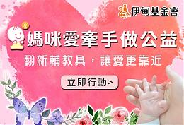 媽咪愛百元愛心大募集 助慢飛天使學習大升級