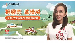 伊甸邀您至萊爾富隨手捐發票 助慢飛健康長大