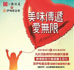 美味傳遞愛無限 勝博殿兒童餐提撥捐助慢飛