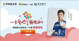 【限量預購】陳偉殷一卡通公益卡 限量商品等你拿