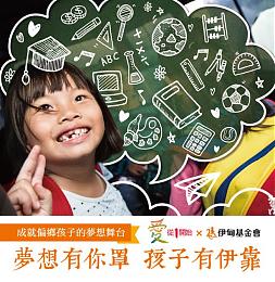 來全聯響應「愛從1開始」零錢捐 助弱勢學童翻轉未來