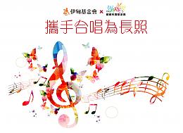 「攜手合唱為長照」公益音樂會 歡迎免費索票