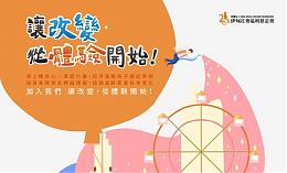 2018伊甸服務學習營隊 開始報名！