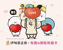 愛讓家不失能 伊甸與HappyCash發行熊秋葵公益卡