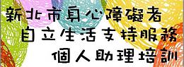 107年新北市身心障礙者個人助理培訓開課囉！