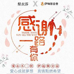 伊甸攜手RIISA 愛心不二價，伊起做公益