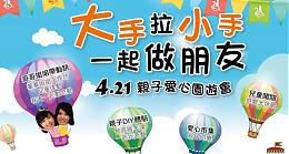 「大手拉小手，一起做朋友」伊甸親子園遊會 歡迎參加