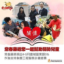 常春藤線上訂書做公益 有愛加乘學習滿分