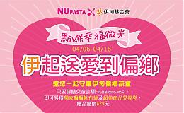 NU PASTA送愛到偏鄉 敬邀民眾前往認購許願卡
