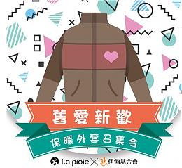 保暖外套召集令 伊甸邀您至La proie捐衣響應