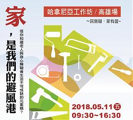 居家無礙有撇步 哈拿尼亞工作坊高雄場招生中！