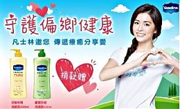 伊甸攜手凡士林 買一送一邀您用愛呵護偏鄉長者