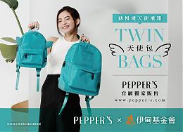 伊甸X PEPPER'S 滿載愛的天使包，助慢飛天使飛翔