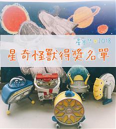 2018星夢想星奇怪獸得獎名單出爐！