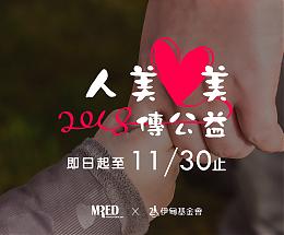 「人美心美傳公益」伊甸攜手美芮MRED護慢飛