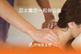 九月來亞太免費「鬆」一下  開心助人好舒壓