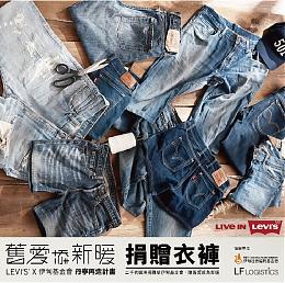 舊愛添新暖‧伊甸與LEVI'SR 攜手獻出暖心營養與陪伴