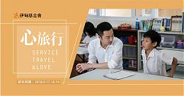 心形態志工服務 「心旅行」志工招募中  歡迎10/17前報名參加