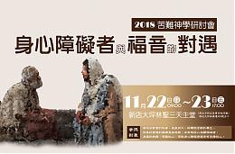 2018苦難神學研討會 即日起開放網路報名！