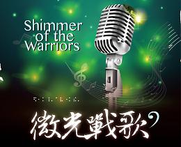 12/1「微光戰歌」音樂會  因為有您更加閃耀