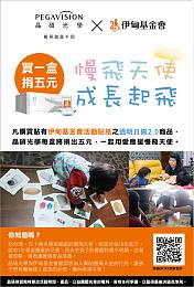 助慢飛天使安心成長 有愛更晶彩